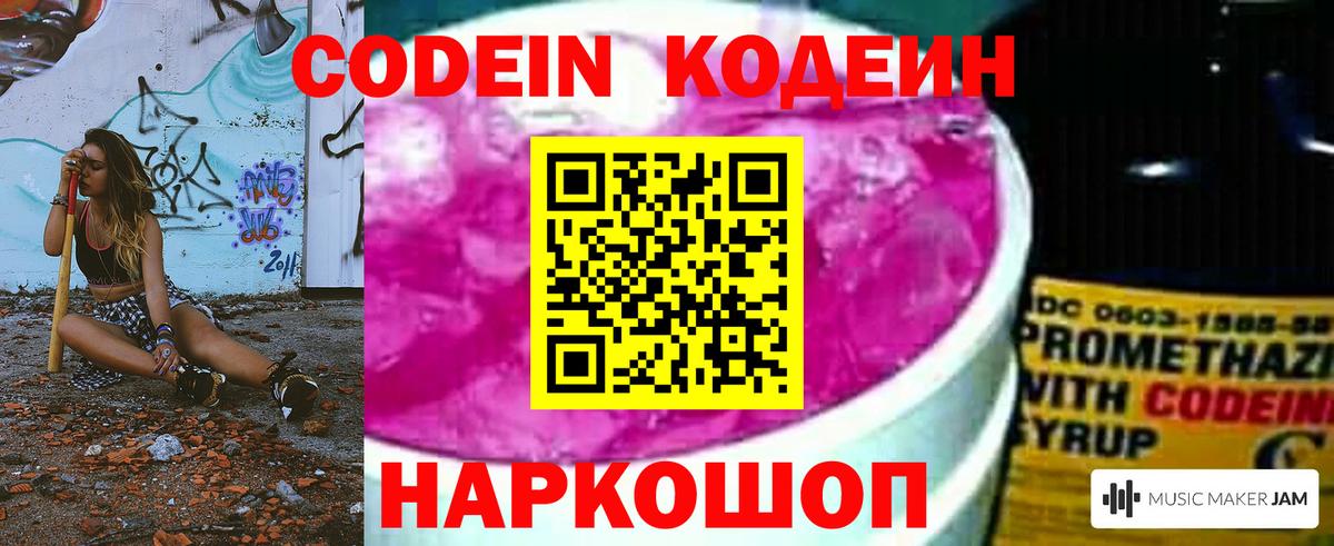 Кодеин Purple Drank Сатка